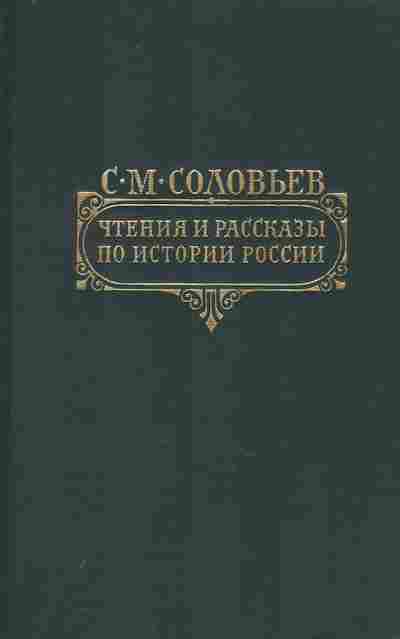 Книга Соловьёв С.М. Чтения и рассказы по истории России, 11-8671, Баград.рф